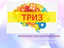 Буйволова Светлана Сергеевна- учитель начальных классов, педагог
