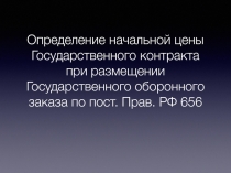 Определение начальной цены Государственного контракта при размещении