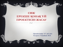 С Өж Ерекше қонақ үй проектісін жасау