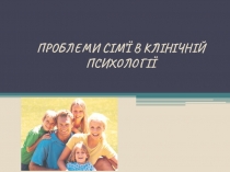 ПРОБЛЕМИ СІМ ’ Ї В КЛІНІЧНІЙ ПСИХОЛОГІЇ