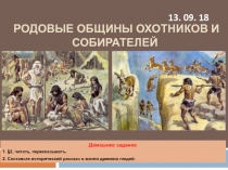 Родовые общины охотников и собирателей