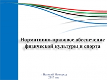 Нормативно-правовое обеспечение физической культуры и спорта
г. Великий