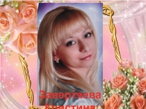 Завертяева Кристина