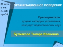 ОРГАНИЗАЦИОННОЕ ПОВЕДЕНИЕ