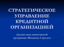 СТРАТЕГИЧЕСКОЕ УПРАВЛЕНИЕ КРЕДИТНОЙ ОРГАНИЗАЦИЕЙ