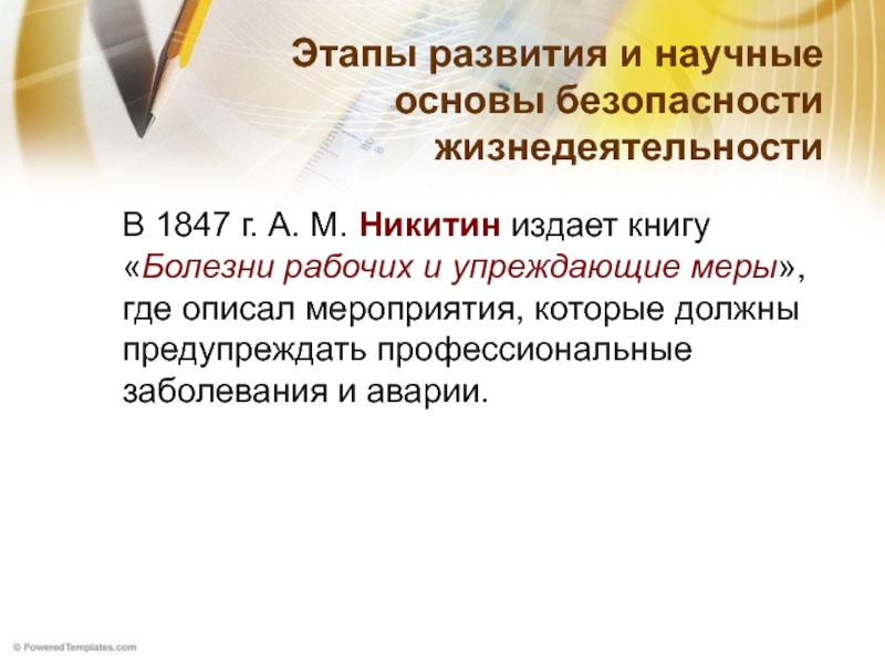 Болезни рабочих. Этапы формирования БЖД. Профессиональное заболевание это БЖД. Упреждающие меры. Этапы формирования БЖД Персоналии научный анализ.