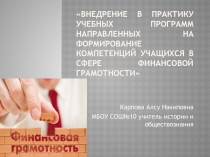 Внедрение в практику учебных программ направленных на формирование компетенций