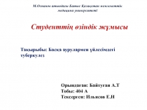 М.Оспанов атындағы Батыс Қазақстан мемлекеттік медицина университеті
Студенттің