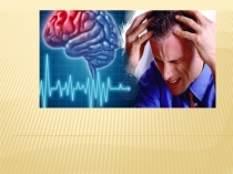 Презентация при ОНМК