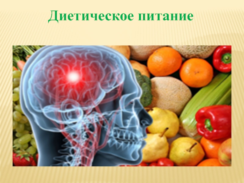 Инсульт фрукты. Еда при инсульте. Инсульт диета питания. Инсульт продукты питания. Диетотерапия при инсульте.