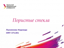 Пористые стекла