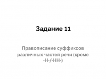 Задание 11