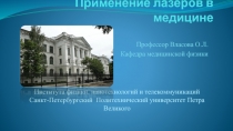 Применение лазеров в медицине