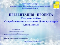 ПРЕЗЕНТАЦИЯ ПРОЕКТА Создание на базе Старобезгинского сельского Дома культуры