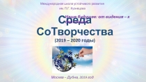 Среда СоТворчества (2019 – 2020 годы)