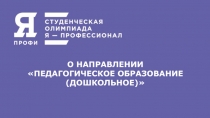 О НАПРАВЛЕНИИ
ПЕДАГОГИЧЕСКОЕ ОБРАЗОВАНИЕ (ДОШКОЛЬНОЕ)