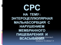 СРС на тему: Энтероцеллюлярная мальабсорбция с нарушением мембранного