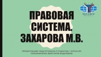 Правовая система. Захарова М.В