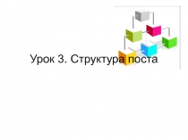 Урок 3. Структура поста
