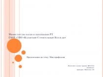 Министерство науки и образования РТ ГБОУ СПО Казанский Строительный Колледж