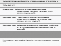 Перекрестные : Наблюдения за домашними хозяйствами, предприятиями, странами и
