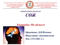 ҚР ДЕНСАУЛЫҚ САҚТАУ МИНИСТРЛІГІ
С.Д.АСФЕНДИЯРОВ АТЫНДАҒЫ
ҚАЗАҚ ҰЛТТЫҚ МЕДИЦИНА
