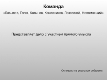 Команда
Базылев, Гегия, Калинов, Кожевников, Лозовский,