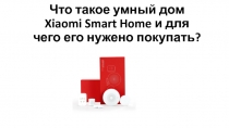 Что такое умный дом Xiaomi Smart Home и для чего его нужено покупать?