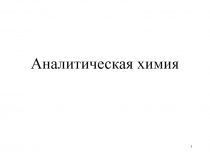 1
Аналитическая химия
