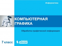 КОМПЬЮТЕРНАЯ ГРАФИКА
