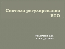 Система регулирования ВТО