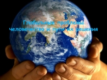 Глобальные проблемы человечества и пути их решения