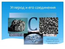 Углерод и его соединения