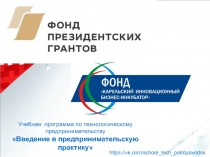 Учебная программа по технологическому предпринимательству
Введение в