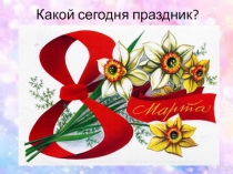 Какой сегодня праздник?