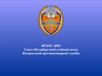 ФГБОУ ДПО
Санкт-Петербургский учебный центр
Федеральной противопожарной службы