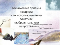 Технические приемы акварели
и их использование на занятиях изобразительного