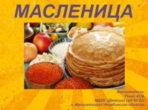 МАСЛЕНИЦА