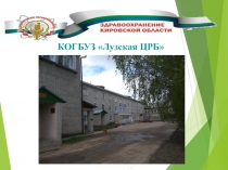 КОГБУЗ Лузская ЦРБ