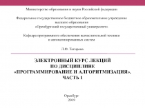 Электронный курс лекций по дисциплине Программирование и алгоритмизация