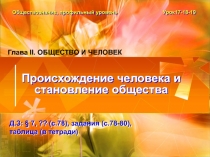 Происхождение человека и становление общества