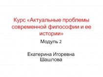 Курс Актуальные проблемы современной философии и ее истории