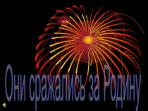 Они сражались за Родину