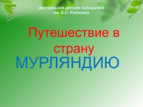 Путешествие в страну