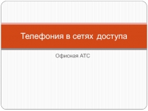 Телефония в сетях доступа