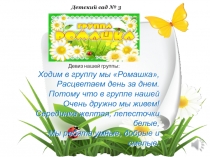Детский сад № 3
Ходим в группу мы Ромашка,  Расцветаем день за днем.  Потому