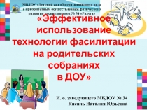 Эффективное использование технологии фасилитации на родительских собраниях в