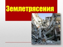 Землетрясения