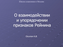 О взаимодействии и упорядочении признаков Рейнина