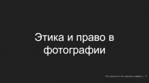 Этика и право в фотографии